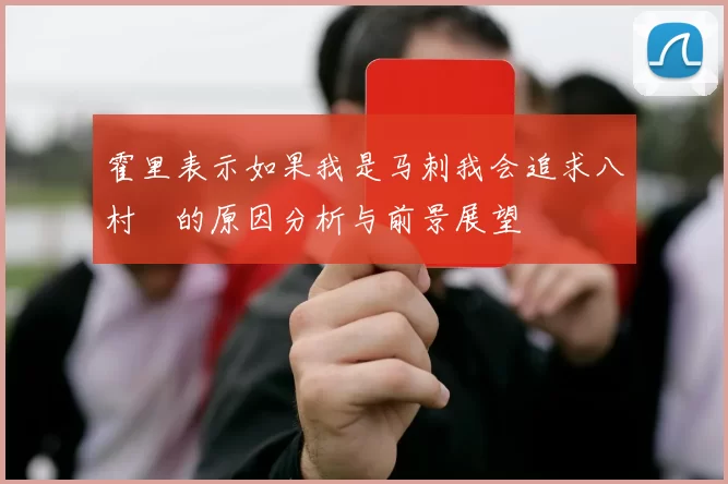霍里表示如果我是马刺我会追求八村塁的原因分析与前景展望