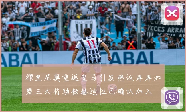 穆里尼奥重返皇马引发热议库库加盟三大将助教赫迪拉已确认加入