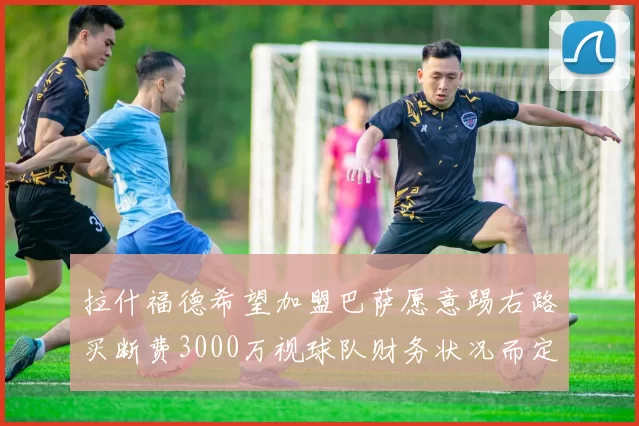 拉什福德希望加盟巴萨愿意踢右路买断费3000万视球队财务状况而定