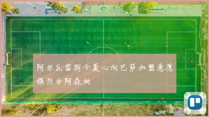 阿尔瓦雷斯今夏心向巴萨加盟意愿强烈非阿森纳