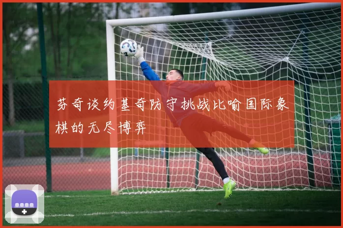 芬奇谈约基奇防守挑战比喻国际象棋的无尽博弈