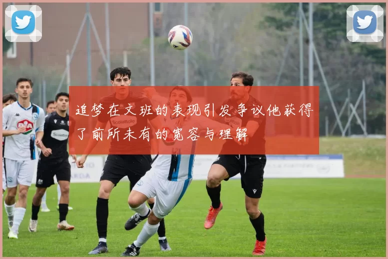 追梦在文班的表现引发争议他获得了前所未有的宽容与理解